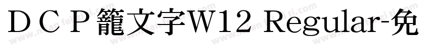 ＤＣＰ籠文字W12 Regular字体转换